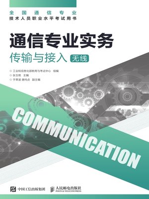 cover image of 通信专业实务